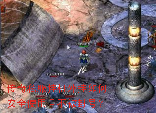 传奇私服挂机外挂如何安全使用且不被封号? 传奇私服挂机外挂如何安全使用且不被封号?