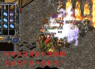 传奇私服挂机外挂如何安全使用且不被封号? 传奇私服挂机外挂如何安全使用且不被封号?