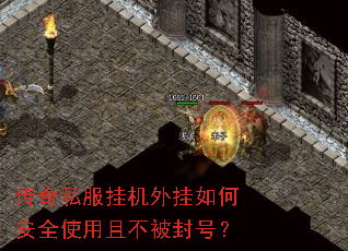 传奇私服挂机外挂如何安全使用且不被封号? 传奇私服挂机外挂如何安全使用且不被封号?