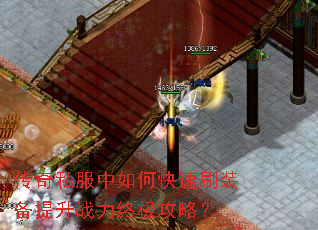 传奇私服中如何快速刷装备提升战力终极攻略? 传奇私服中如何快速刷装备提升战力终极攻略?