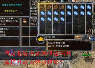 传奇私服中如何快速刷装备提升战力终极攻略? 传奇私服中如何快速刷装备提升战力终极攻略?