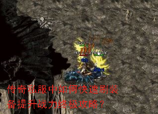 传奇私服中如何快速刷装备提升战力终极攻略? 传奇私服中如何快速刷装备提升战力终极攻略?