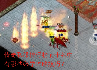 传奇私服排行榜前十名中有哪些必学攻略技巧? 传奇私服排行榜前十名中有哪些必学攻略技巧?