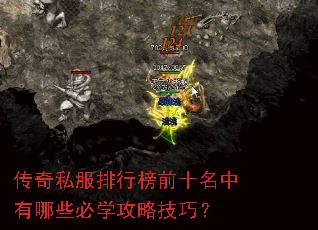 传奇私服排行榜前十名中有哪些必学攻略技巧? 传奇私服排行榜前十名中有哪些必学攻略技巧?