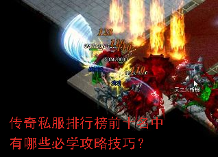 传奇私服排行榜前十名中有哪些必学攻略技巧? 传奇私服排行榜前十名中有哪些必学攻略技巧?
