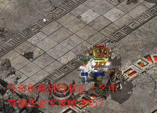 传奇私服排行榜前十名中有哪些必学攻略技巧? 传奇私服排行榜前十名中有哪些必学攻略技巧?