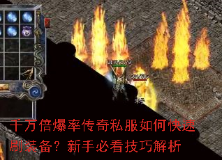 千万倍爆率传奇私服如何快速刷装备?新手必看技巧解析 千万倍爆率传奇私服如何快速刷装备?新手必看技巧解析