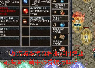 千万倍爆率传奇私服如何快速刷装备?新手必看技巧解析 千万倍爆率传奇私服如何快速刷装备?新手必看技巧解析