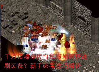 千万倍爆率传奇私服如何快速刷装备?新手必看技巧解析 千万倍爆率传奇私服如何快速刷装备?新手必看技巧解析