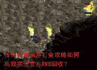 传奇私服端游打金攻略如何高效实现官方RMB回收? 传奇私服端游打金攻略如何高效实现官方RMB回收?