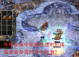 传奇私服中如何快速刷到稀有装备并提升角色战力? 传奇私服中如何快速刷到稀有装备并提升角色战力?