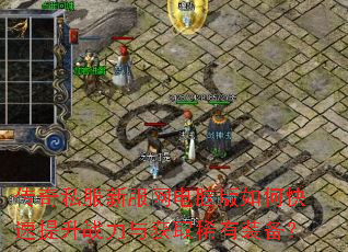 传奇私服新服网电脑版如何快速提升战力与获取稀有装备? 传奇私服新服网电脑版如何快速提升战力与获取稀有装备?