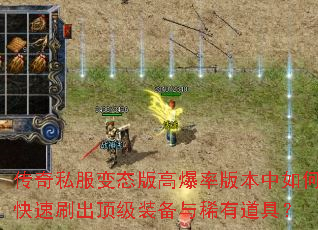 传奇私服变态版高爆率版本中如何快速刷出顶级装备与稀有道具? 传奇私服变态版高爆率版本中如何快速刷出顶级装备与稀有道具?