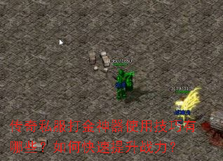 ����˽���������ʹ�ü�������Щ����ο�������ս����