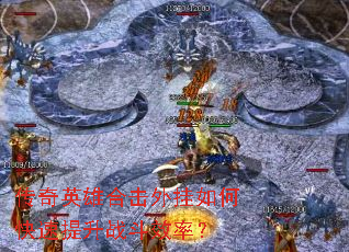 ����Ӣ�ۺϻ������ο�������ս��Ч�ʣ�