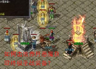 ��λ��ܳ��¶�ħ��ȡ�ռ�ʥսװ����