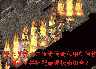 ��̬Ӣ�ۺϻ����洫��˽����ο���ˢװ����������ǿ������ϣ�