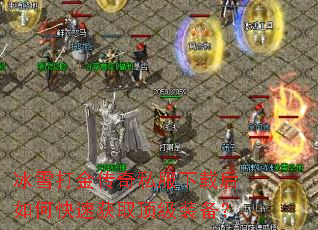 ��ѩ�����˽�����غ���ο��ٻ�ȡ����װ����