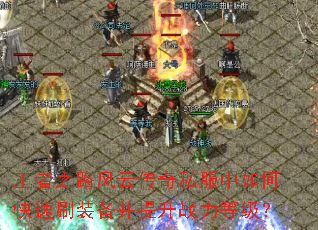 ����֮·���ƴ���˽������ο���ˢװ��������ս���ȼ���