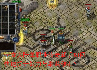 ������½��ְҵ����������ο�������ս����ˢװЧ�ʣ�