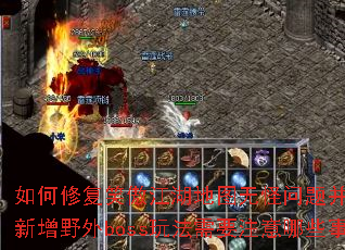 ����޸�Ц��������ͼ�޹����Ⲣ�Ż����ʣ�����Ұ��boss�淨��Ҫע����Щ���