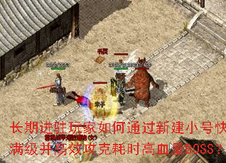 ���ڽ�פ������ͨ���½�С�ſ�������������Ч���˺�ʱ��Ѫ��BOSS��