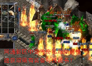 网通新区中变传奇私服如何快速获取稀有装备与技能书? 网通新区中变传奇私服如何快速获取稀有装备与技能书?