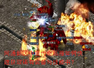 网通新区中变传奇私服如何快速获取稀有装备与技能书? 网通新区中变传奇私服如何快速获取稀有装备与技能书?