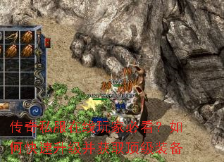传奇私服在线玩家必看?如何快速升级并获取顶级装备 传奇私服在线玩家必看?如何快速升级并获取顶级装备