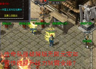 传奇私服破解版无限元宝如何快速提升战力制霸全服? 传奇私服破解版无限元宝如何快速提升战力制霸全服?