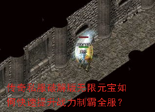 传奇私服破解版无限元宝如何快速提升战力制霸全服? 传奇私服破解版无限元宝如何快速提升战力制霸全服?