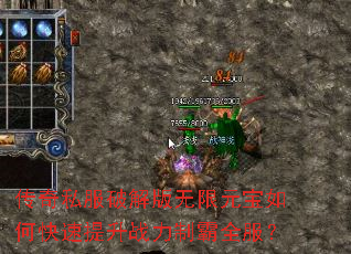 传奇私服破解版无限元宝如何快速提升战力制霸全服? 传奇私服破解版无限元宝如何快速提升战力制霸全服?