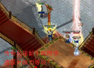 传奇私服新手如何快速提升战力等级? 传奇私服新手如何快速提升战力等级?
