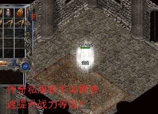 传奇私服新手如何快速提升战力等级? 传奇私服新手如何快速提升战力等级?