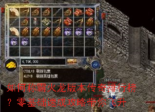 如何称霸火龙版本传奇排行榜?零基础速成攻略带你飞升 如何称霸火龙版本传奇排行榜?零基础速成攻略带你飞升