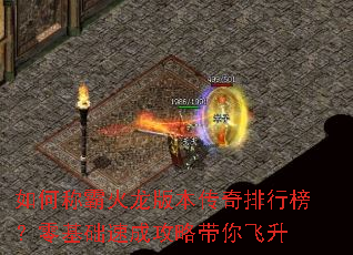 如何称霸火龙版本传奇排行榜?零基础速成攻略带你飞升 如何称霸火龙版本传奇排行榜?零基础速成攻略带你飞升