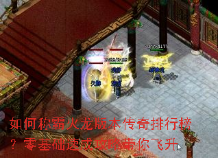 如何称霸火龙版本传奇排行榜?零基础速成攻略带你飞升 如何称霸火龙版本传奇排行榜?零基础速成攻略带你飞升