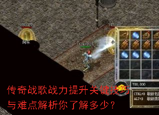 传奇战歌战力提升关键技巧与难点解析你了解多少? 传奇战歌战力提升关键技巧与难点解析你了解多少?