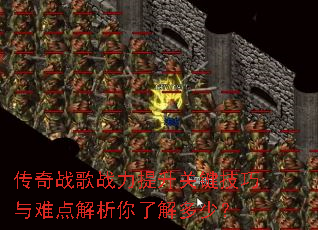 传奇战歌战力提升关键技巧与难点解析你了解多少? 传奇战歌战力提升关键技巧与难点解析你了解多少?