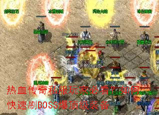 热血传奇私服玩家必看?如何快速刷BOSS爆顶级装备 热血传奇私服玩家必看?如何快速刷BOSS爆顶级装备
