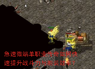 急速微端单职业传奇如何快速提升战斗力与刷装效率? 急速微端单职业传奇如何快速提升战斗力与刷装效率?