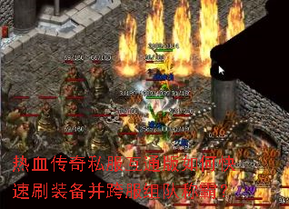 热血传奇私服互通版如何快速刷装备并跨服组队称霸? 热血传奇私服互通版如何快速刷装备并跨服组队称霸?