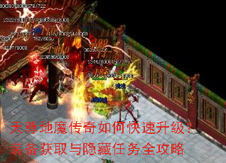 天尊地魔传奇如何快速升级?装备获取与隐藏任务全攻略 天尊地魔传奇如何快速升级?装备获取与隐藏任务全攻略