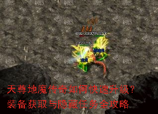 天尊地魔传奇如何快速升级?装备获取与隐藏任务全攻略 天尊地魔传奇如何快速升级?装备获取与隐藏任务全攻略