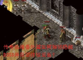 ����˽������ƪ��ν�������BOSS����ȡ�ռ�װ����