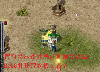 ����˽������ƪ��ν�������BOSS����ȡ�ռ�װ����