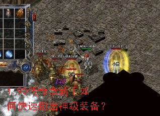 1.90传奇盒新手如何快速刷出神级装备? 1.90传奇盒新手如何快速刷出神级装备?