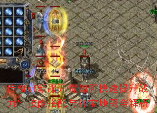 传奇sf新服开荒如何快速提升战力?技能搭配与打宝地图全解析 传奇sf新服开荒如何快速提升战力?技能搭配与打宝地图全解析