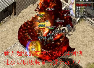 新开超级变态传奇私服如何快速获取顶级装备与提升战力? 新开超级变态传奇私服如何快速获取顶级装备与提升战力?