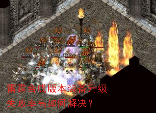 雷霆合成版本装备升级失败率高如何解决? 雷霆合成版本装备升级失败率高如何解决?